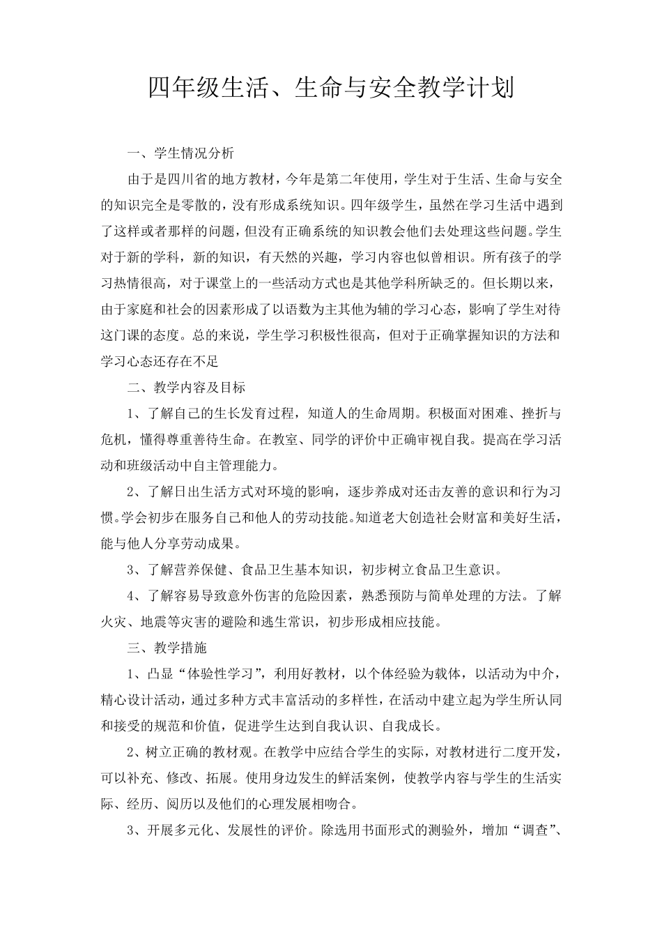 四年级下册生活、生命与安全教学计划和教案_第1页