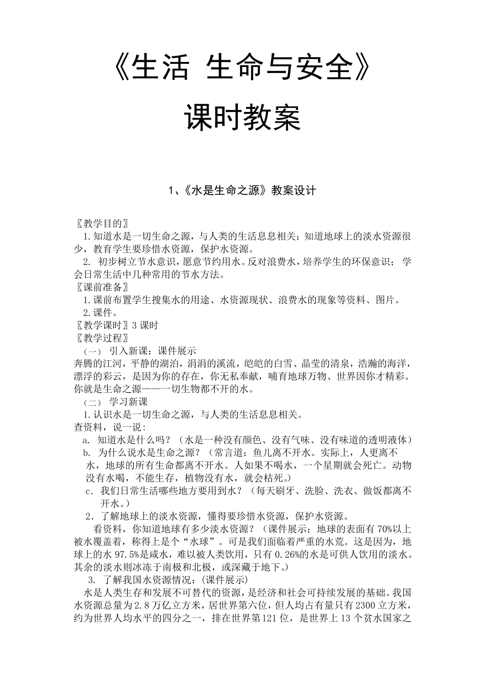 四年级下册生活、生命与安全教学计划和教案_第3页