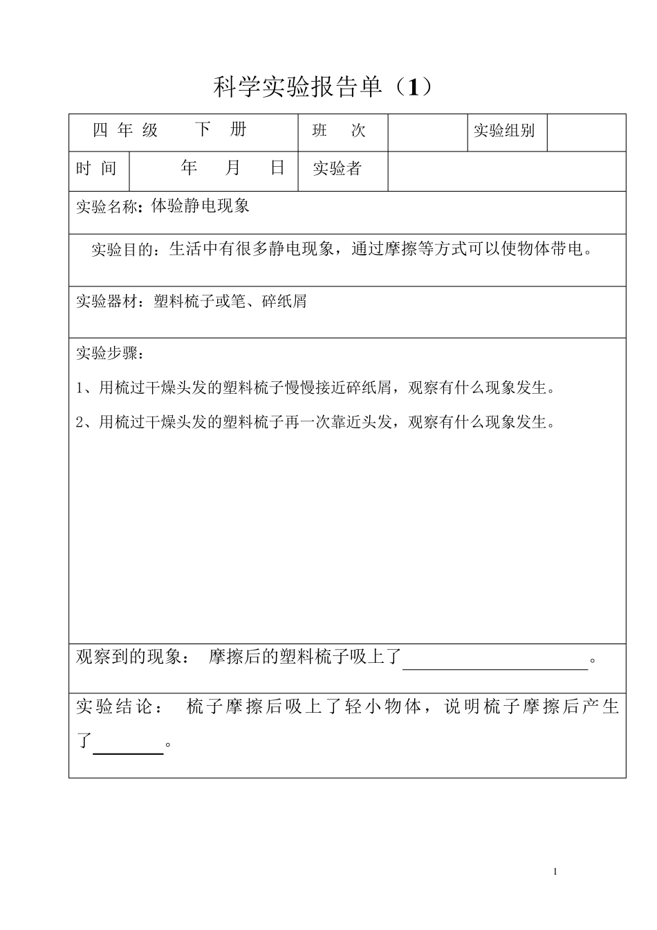 四年级下册科学实验报告单(全部)_第1页