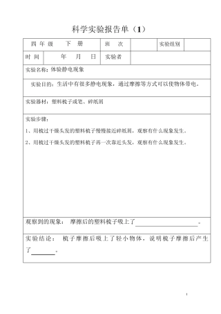 四年级下册科学实验报告单(全部)