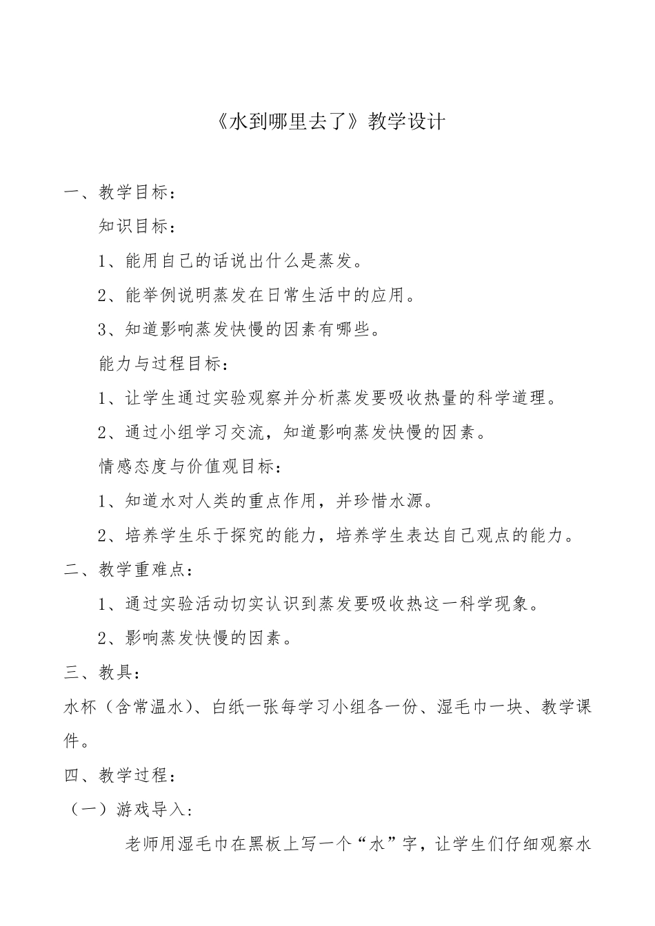 四年级下册科学教案《水到哪里去了》_第2页