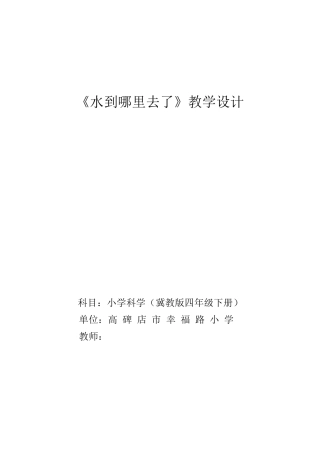 四年级下册科学教案《水到哪里去了》