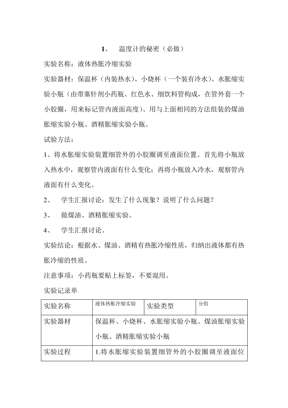 四年级下册科学实验报告单_第1页