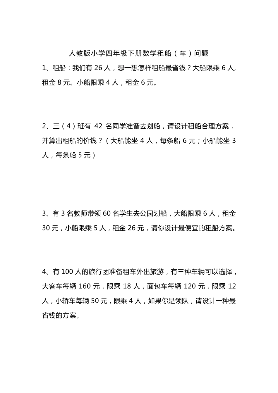 四年级下册租船问题应用题_第1页