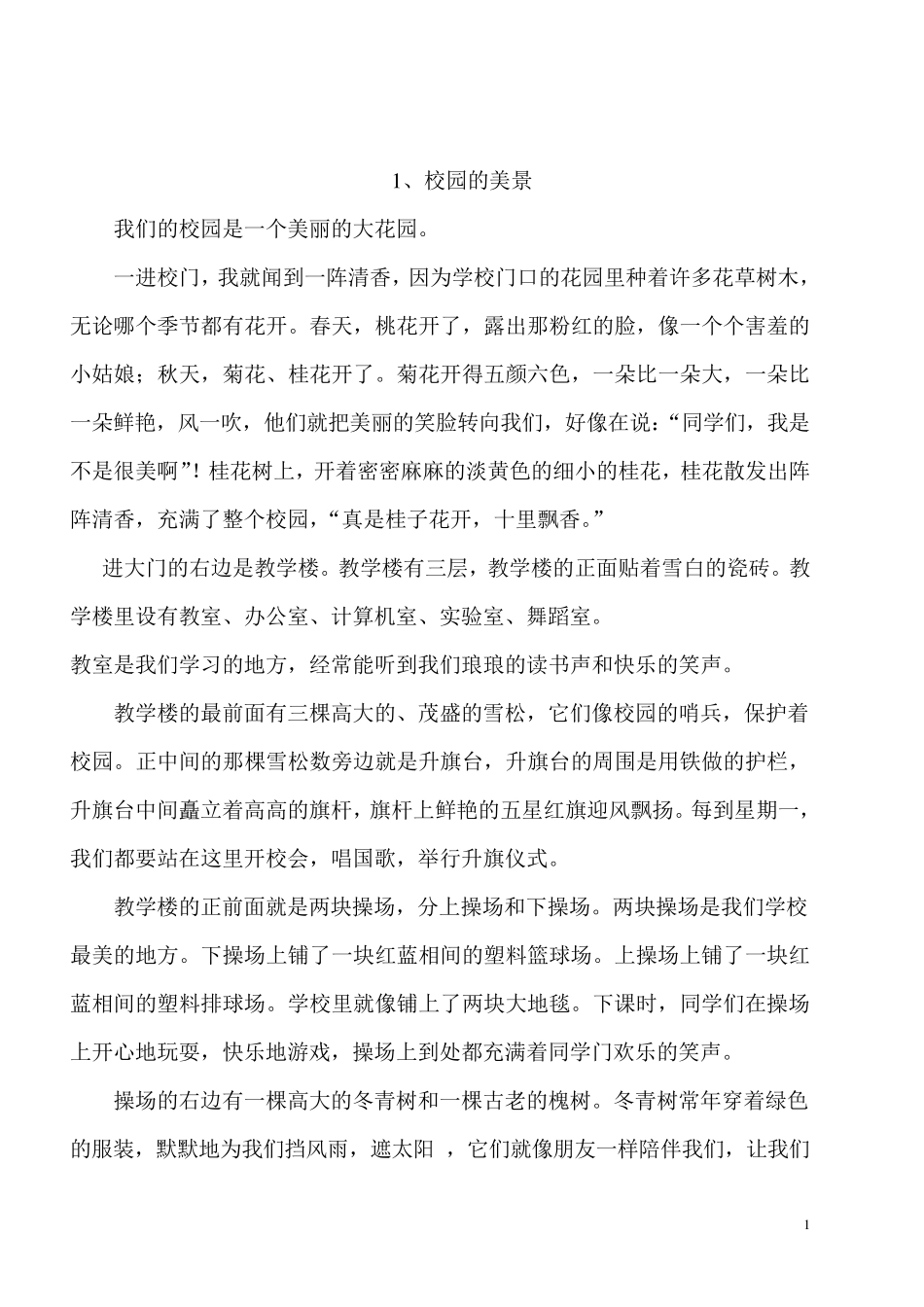 四年级下册第一单元作文《美丽的校园》多篇_第1页