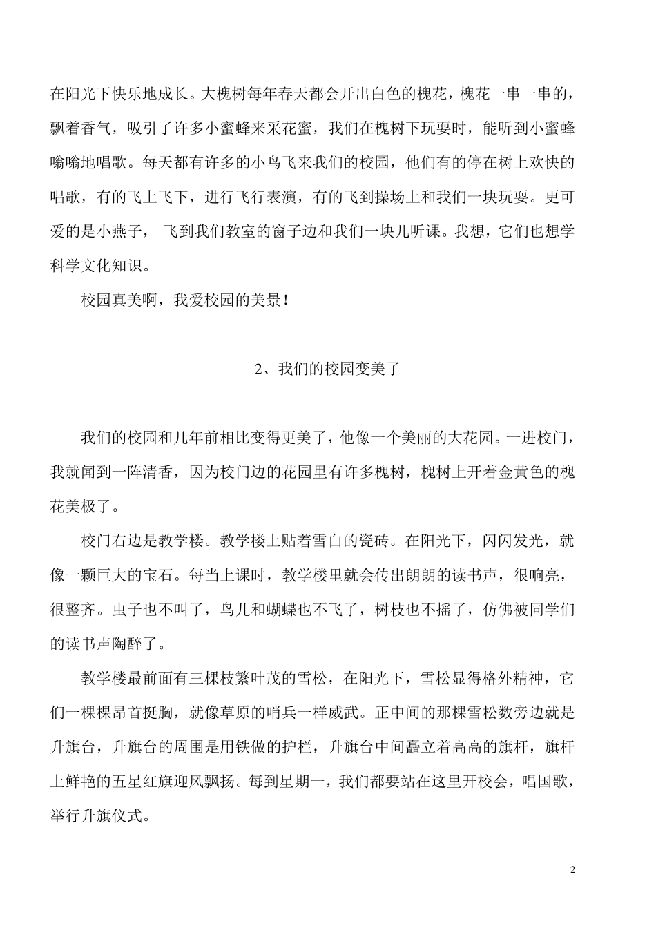四年级下册第一单元作文《美丽的校园》多篇_第2页