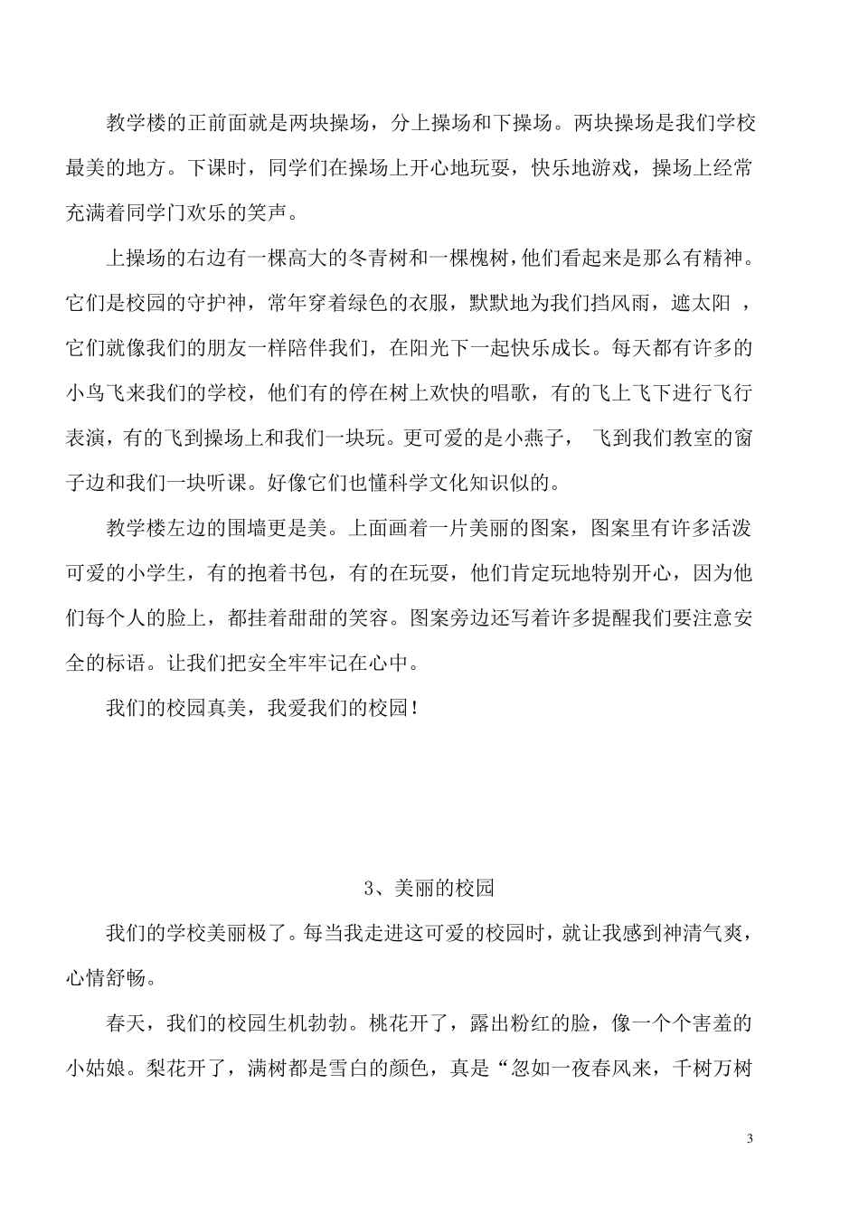 四年级下册第一单元作文《美丽的校园》多篇_第3页