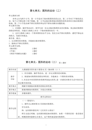 四年级下册第七单元,《图形的运动》,教案