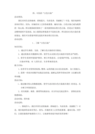 四年级下册综合实践《可怕的“白色污染”》