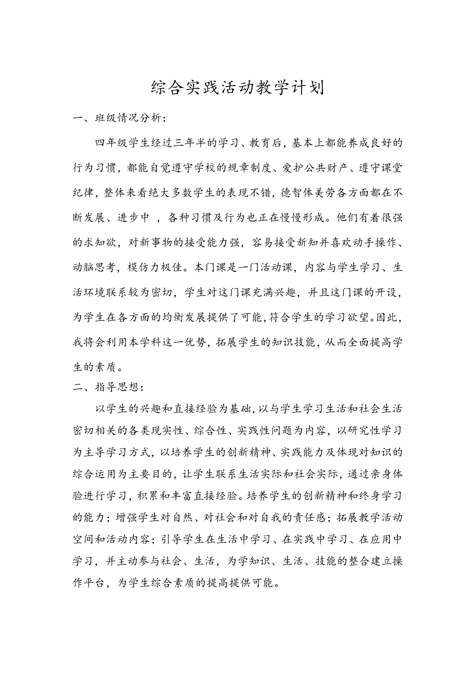 四年级下册综合实践教学计划及教案_第2页