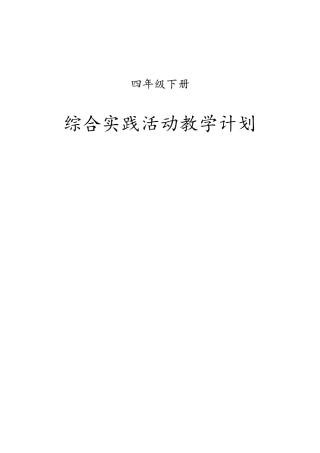 四年级下册综合实践教学计划及教案