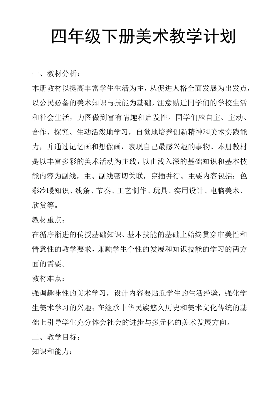 四年级下册美术教学计划_第1页