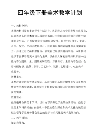 四年级下册美术教学计划