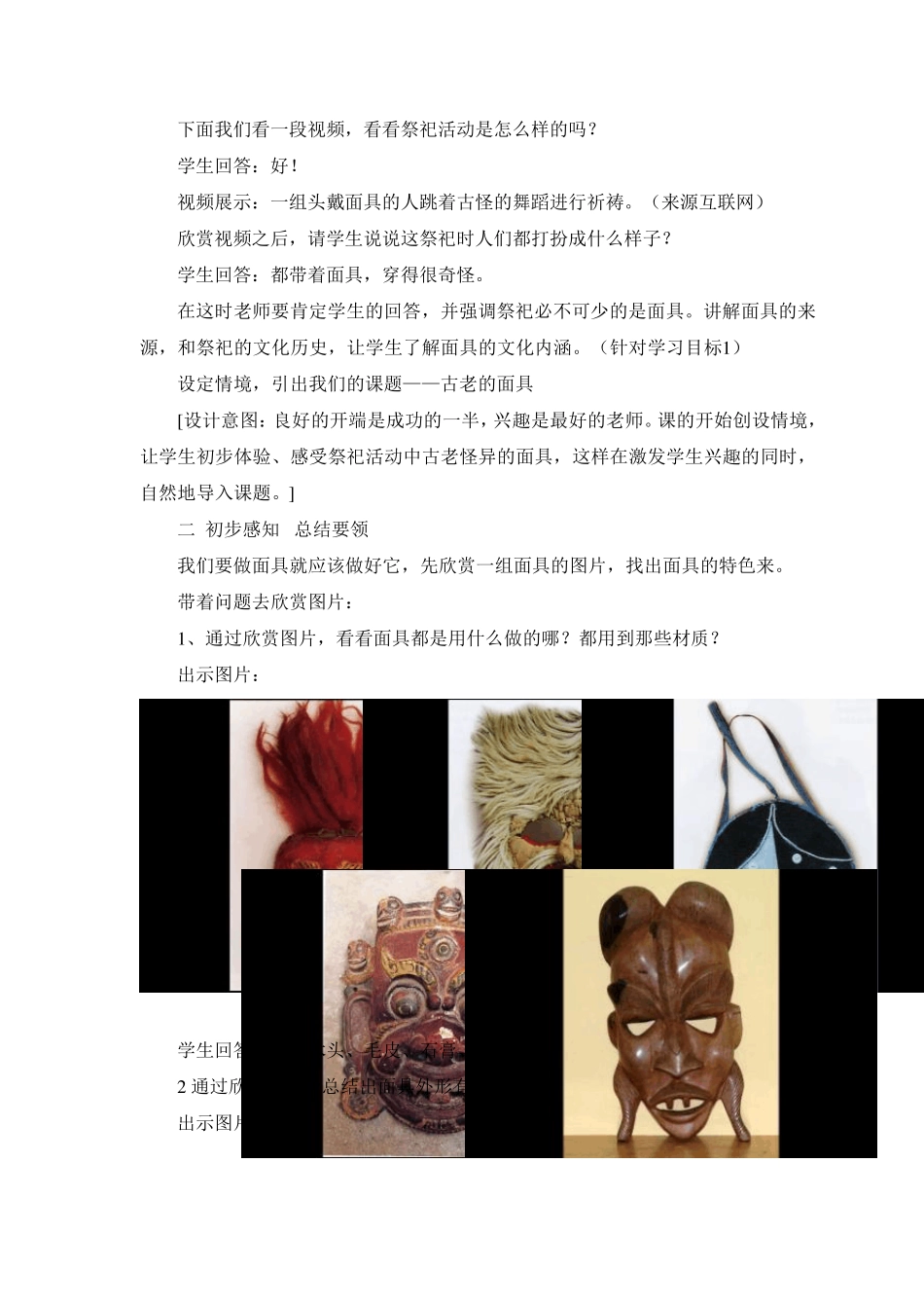四年级下册美术教案古老的面具_第3页