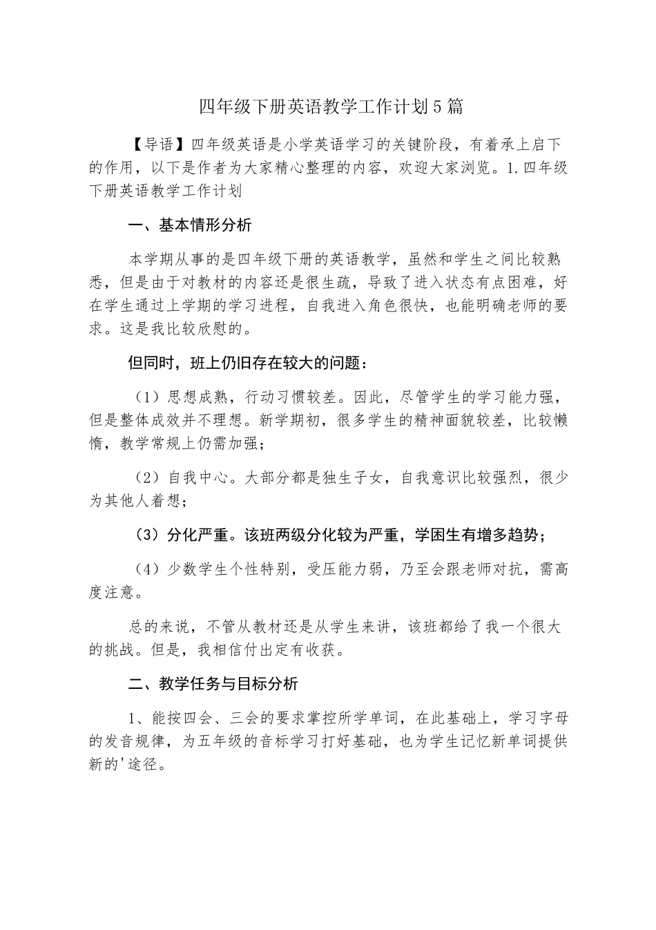 四年级下册英语教学工作计划5篇_第1页