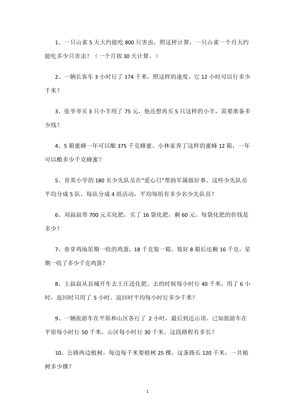 四年级下册解决问题题集_第1页