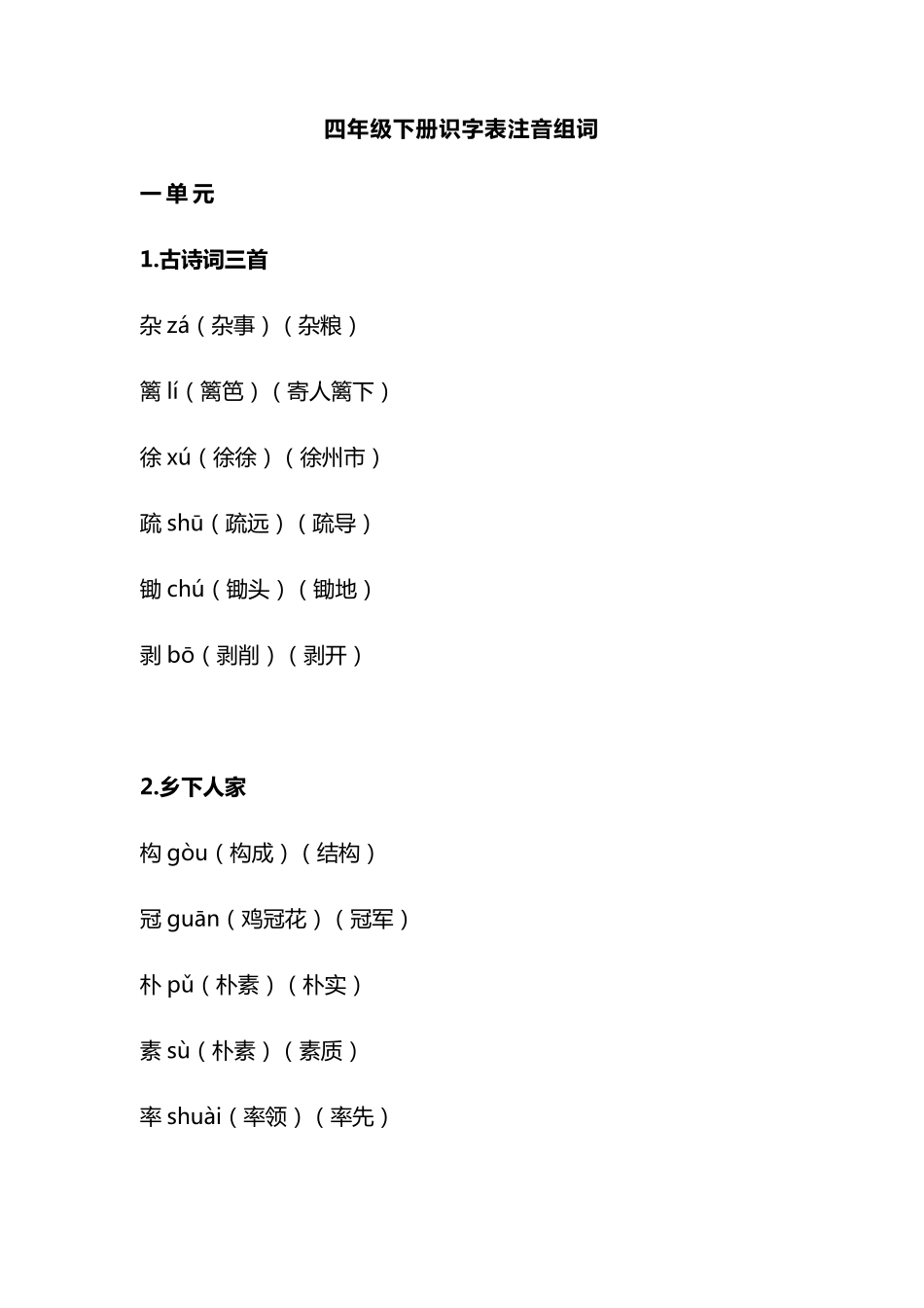 四年级下册识字表注音组词_第1页