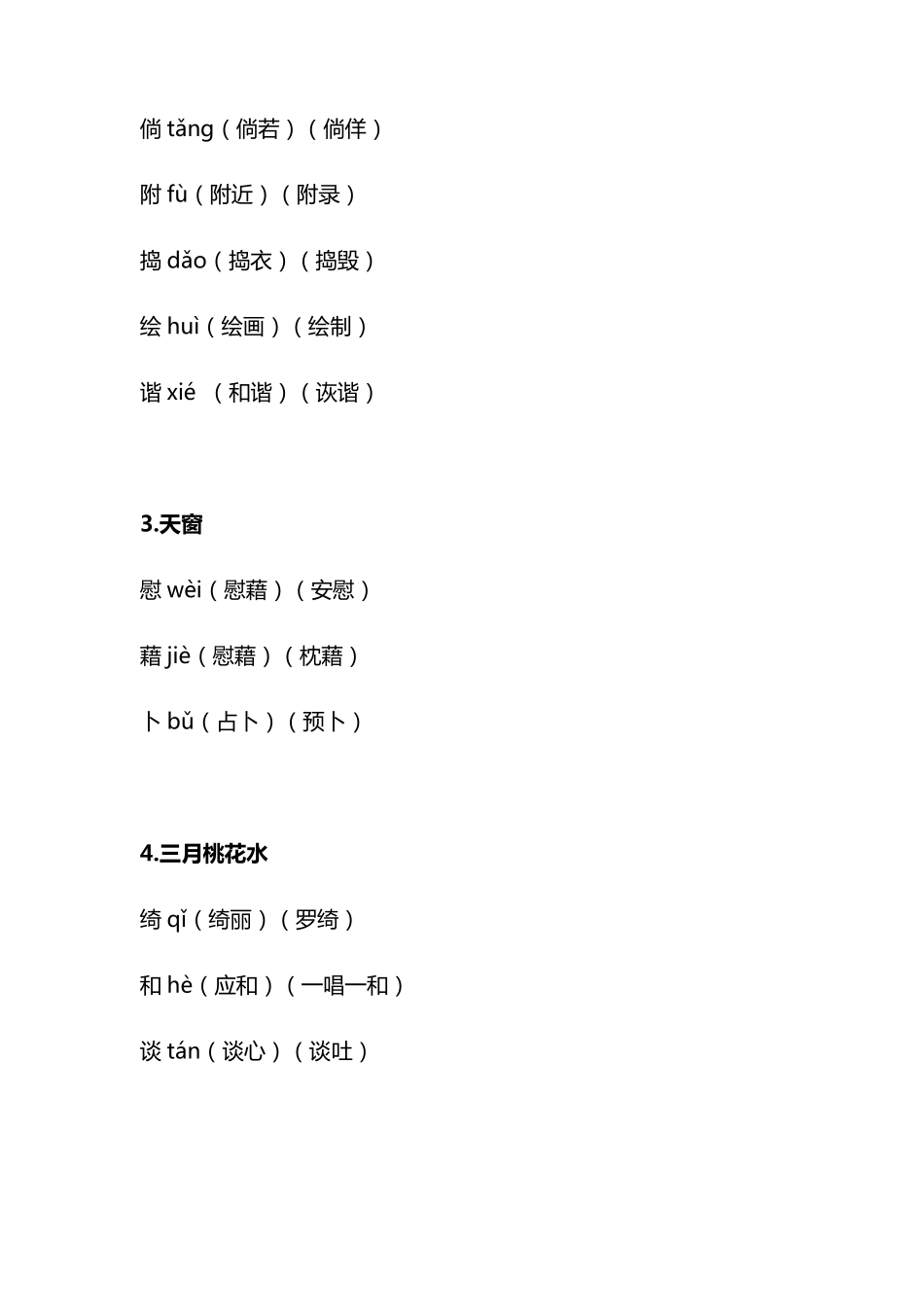四年级下册识字表注音组词_第2页