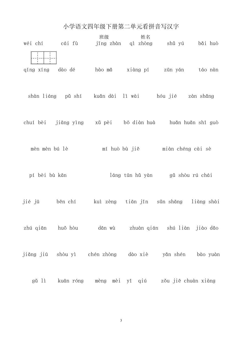 四年级下册语文18单元看拼音写汉字_第3页
