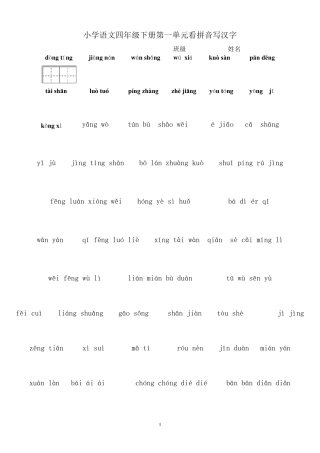 四年级下册语文18单元看拼音写汉字