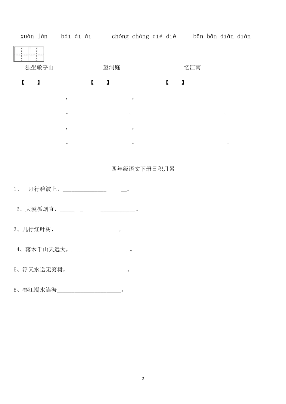 四年级下册语文1～8单元看拼音写词语及日积月累_第2页
