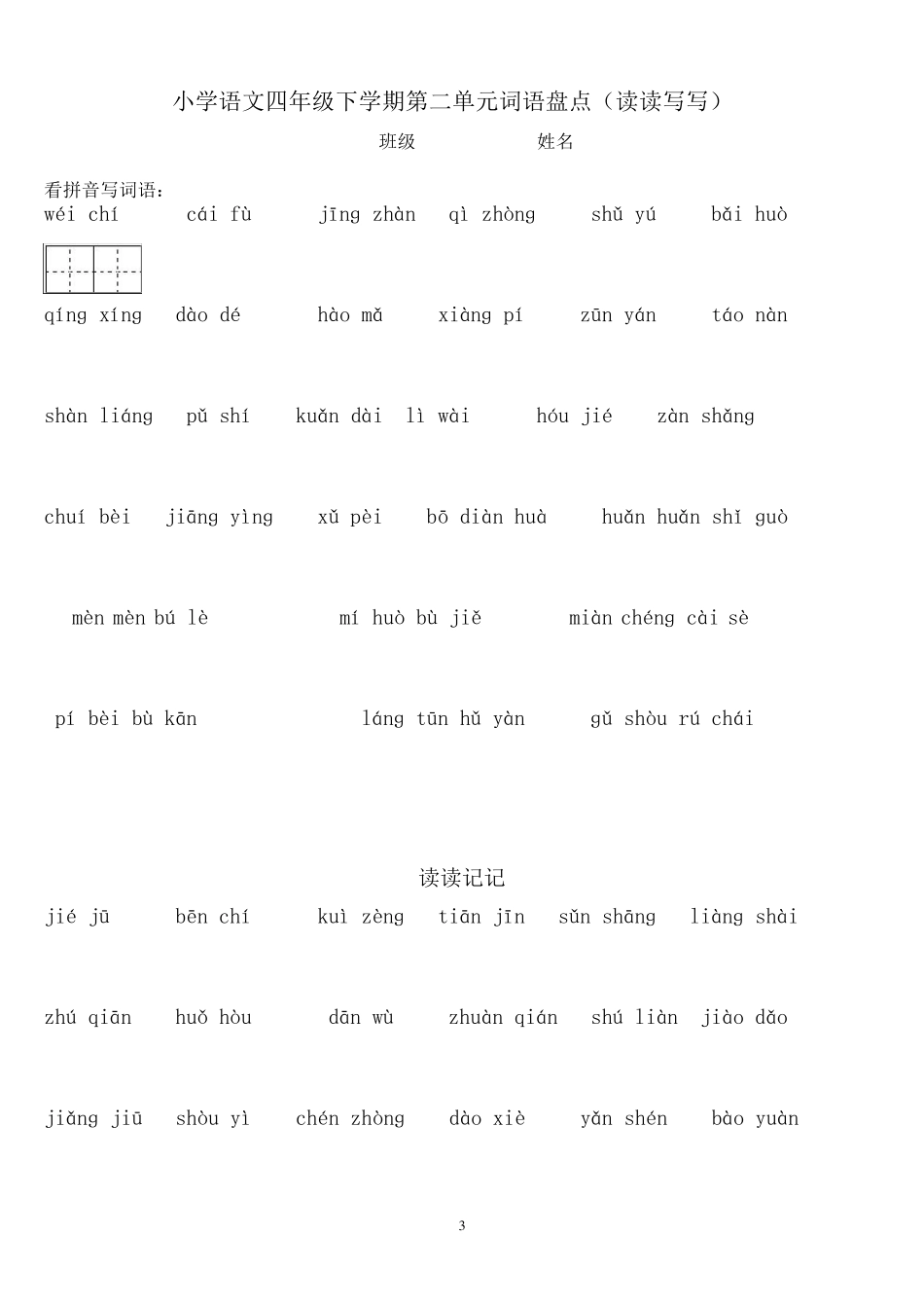 四年级下册语文1～8单元看拼音写词语及日积月累_第3页