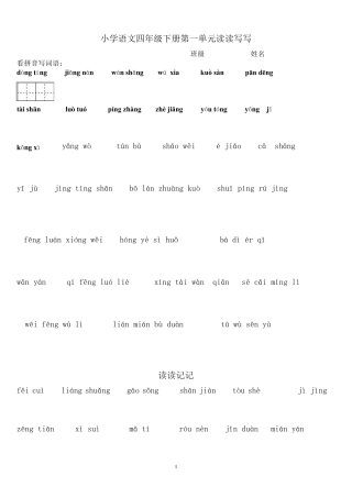 四年级下册语文1～8单元看拼音写词语及日积月累
