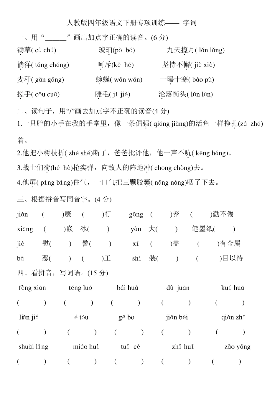 四年级下册语文专项训练——字词部编版_第1页