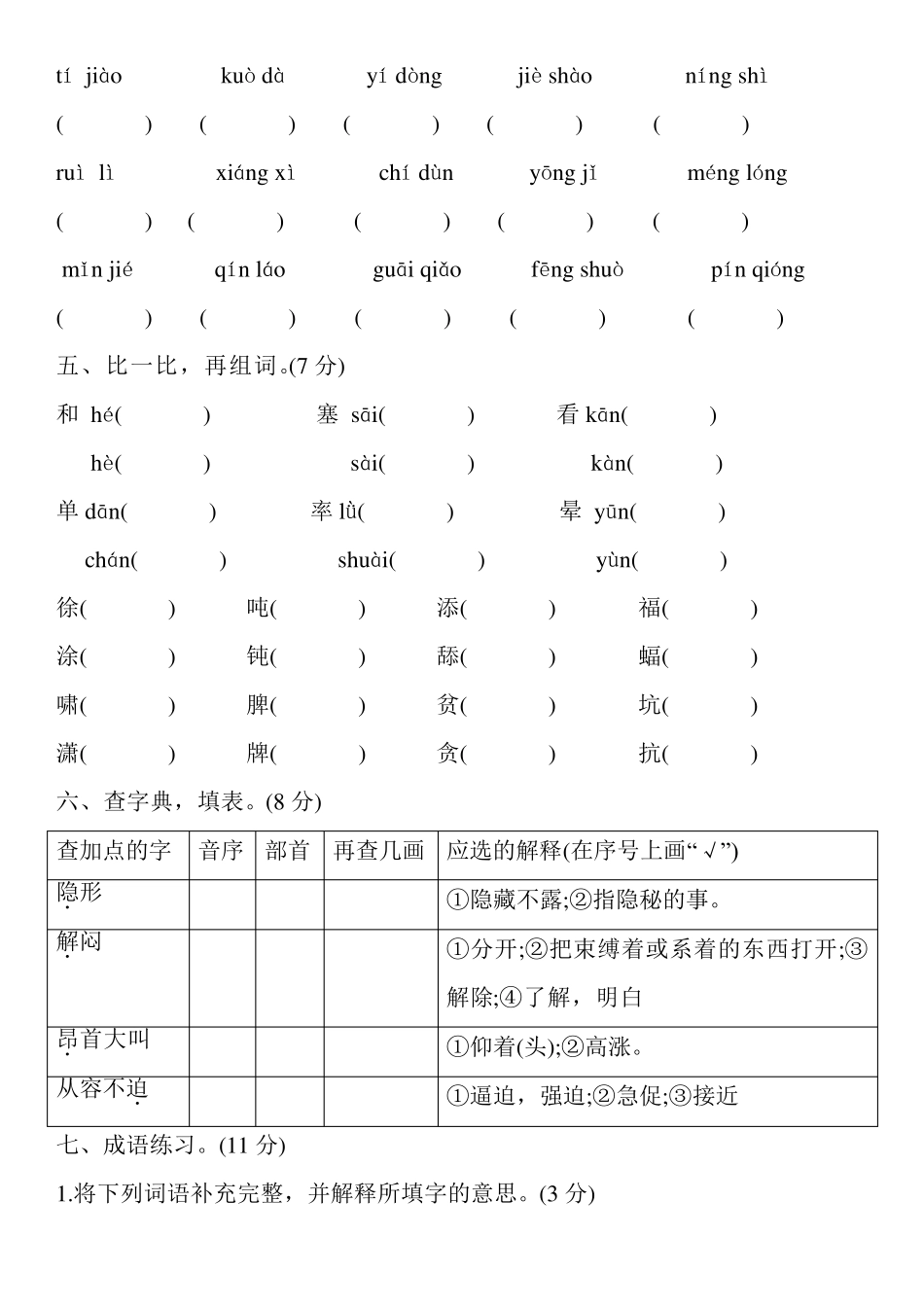 四年级下册语文专项训练——字词部编版_第2页