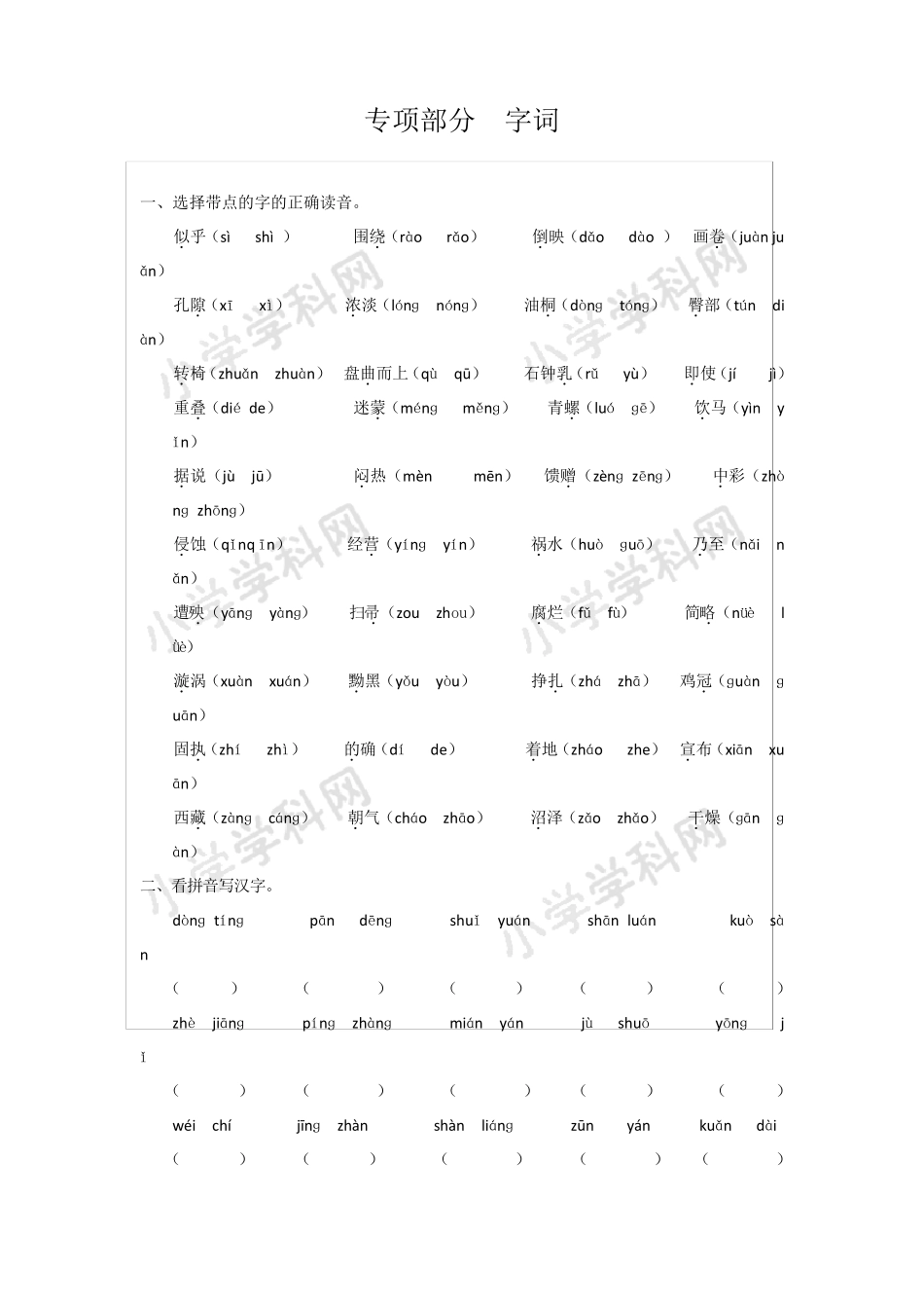 四年级下册语文专项复习练字词人教版_第1页