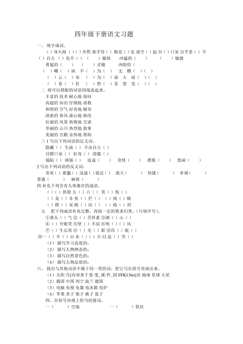 四年级下册语文习题_第1页