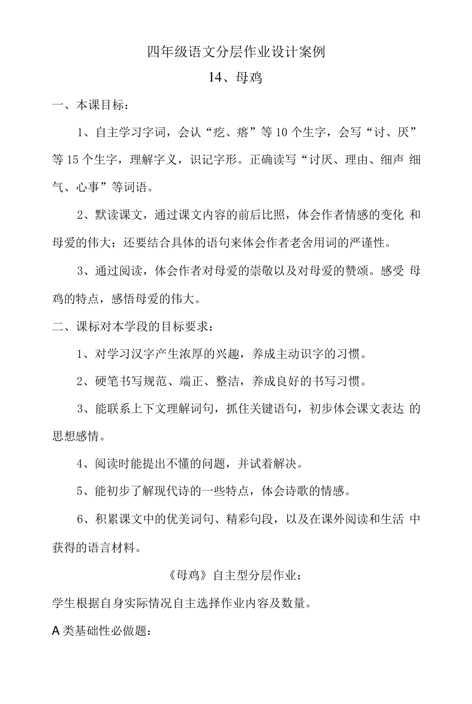 四年级下册语文分层作业优秀设计案例《母鸡》_第1页