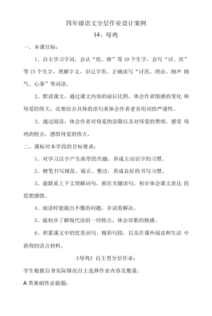 四年级下册语文分层作业优秀设计案例《母鸡》