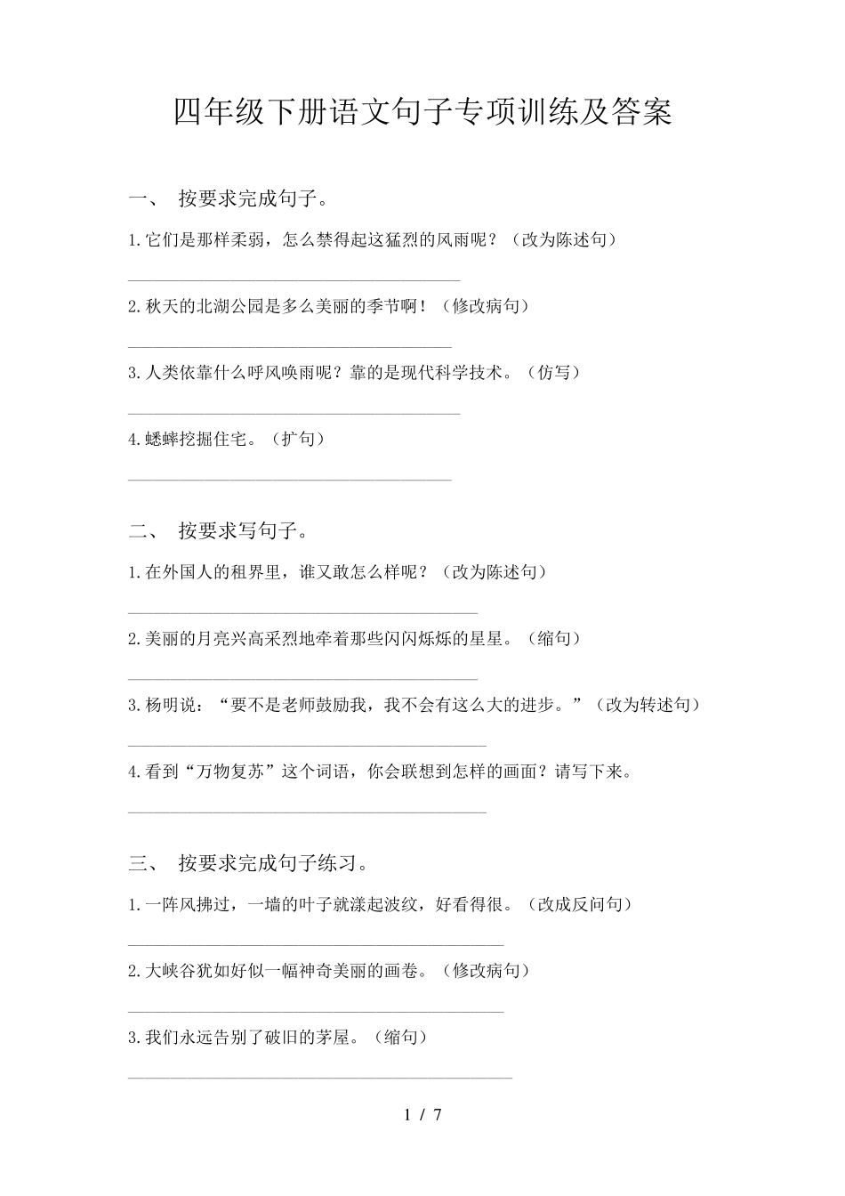 四年级下册语文句子专项训练及答案_第1页