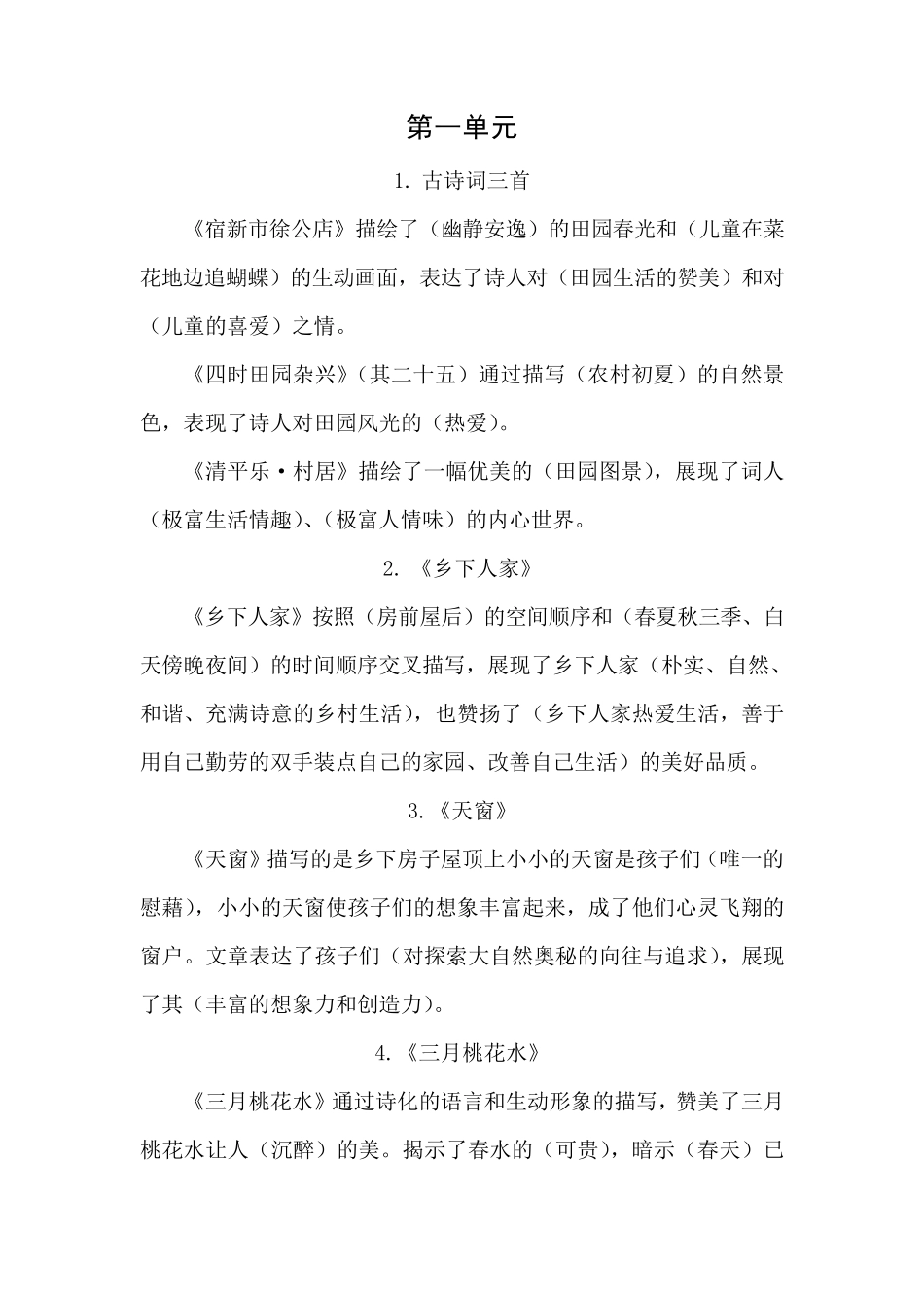 四年级下册语文各单元总复习资料梳理人教部编版_第1页