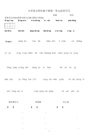 四年级下册语文园地看拼音写汉字田字格及日积月累