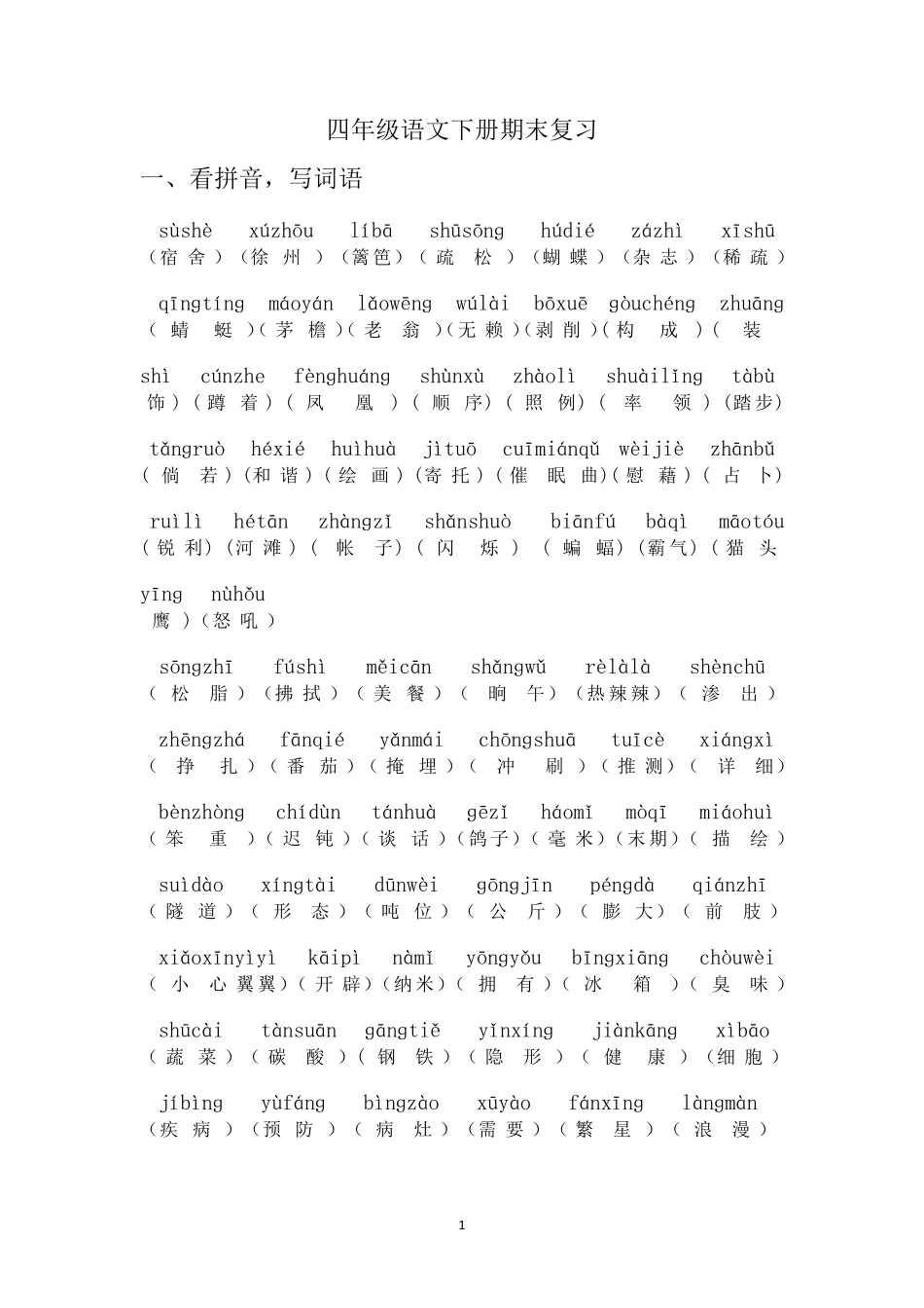 四年级下册语文复习资料_第1页