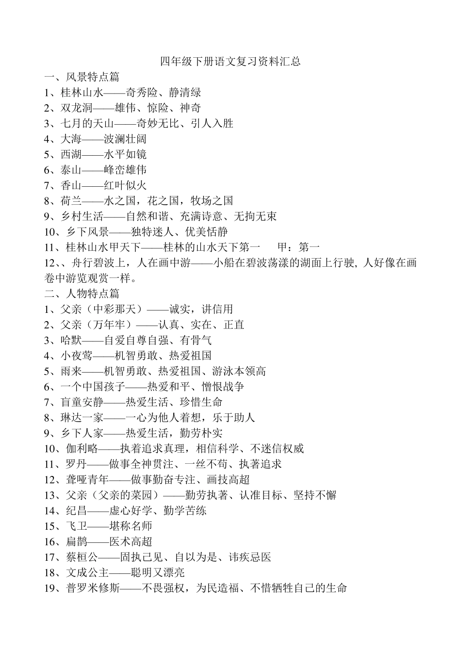 四年级下册语文复习资料汇总_第1页