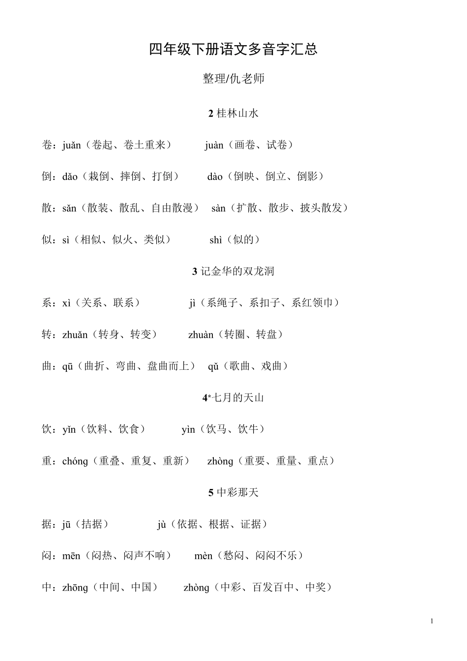 四年级下册语文多音字汇总_第1页