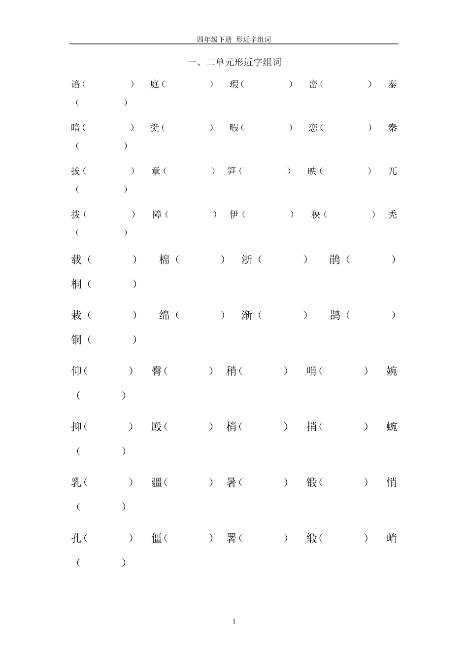 四年级下册语文形近字组词_第1页