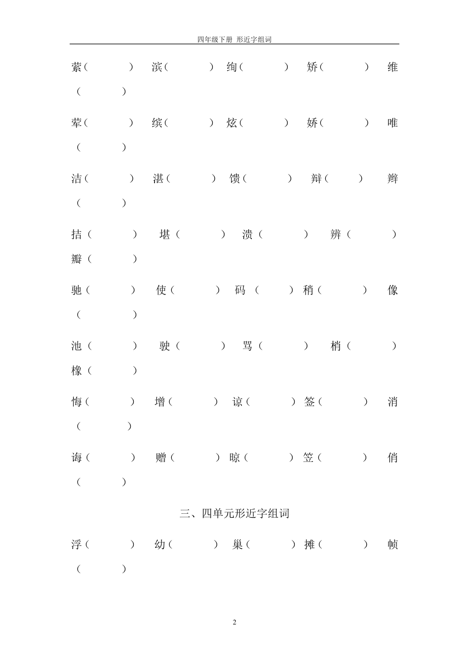 四年级下册语文形近字组词_第2页