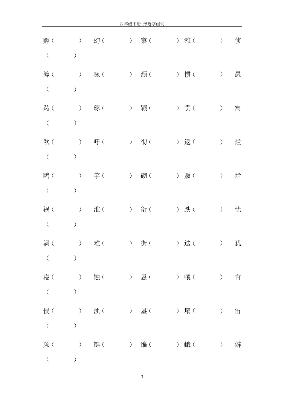 四年级下册语文形近字组词_第3页