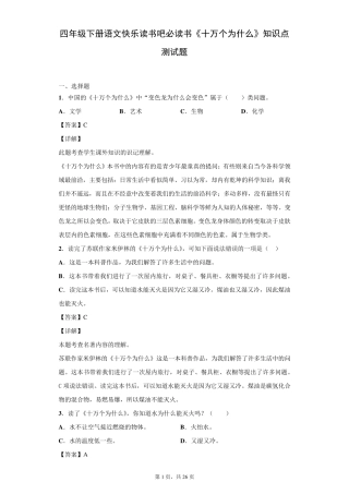 四年级下册语文快乐读书吧必读书《十万个为什么》知识点测试题