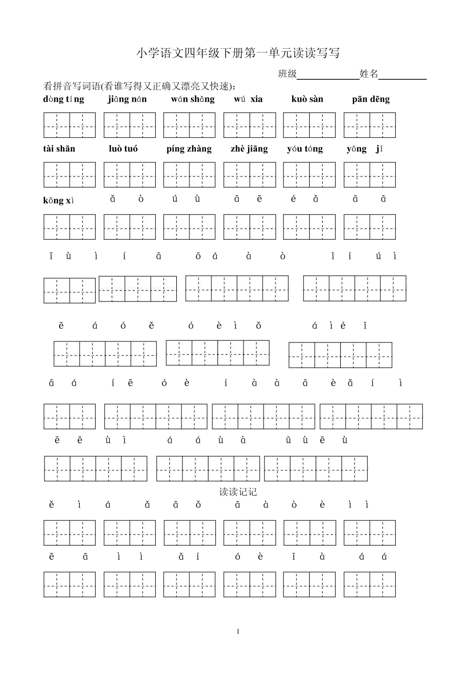 四年级下册语文所有词语看拼音写汉字田字格_第1页