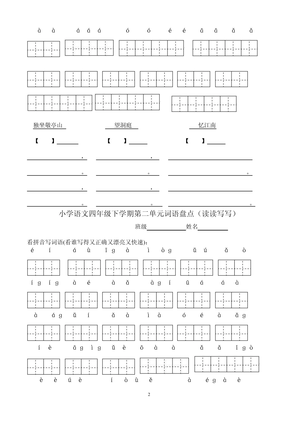 四年级下册语文所有词语看拼音写汉字田字格_第2页