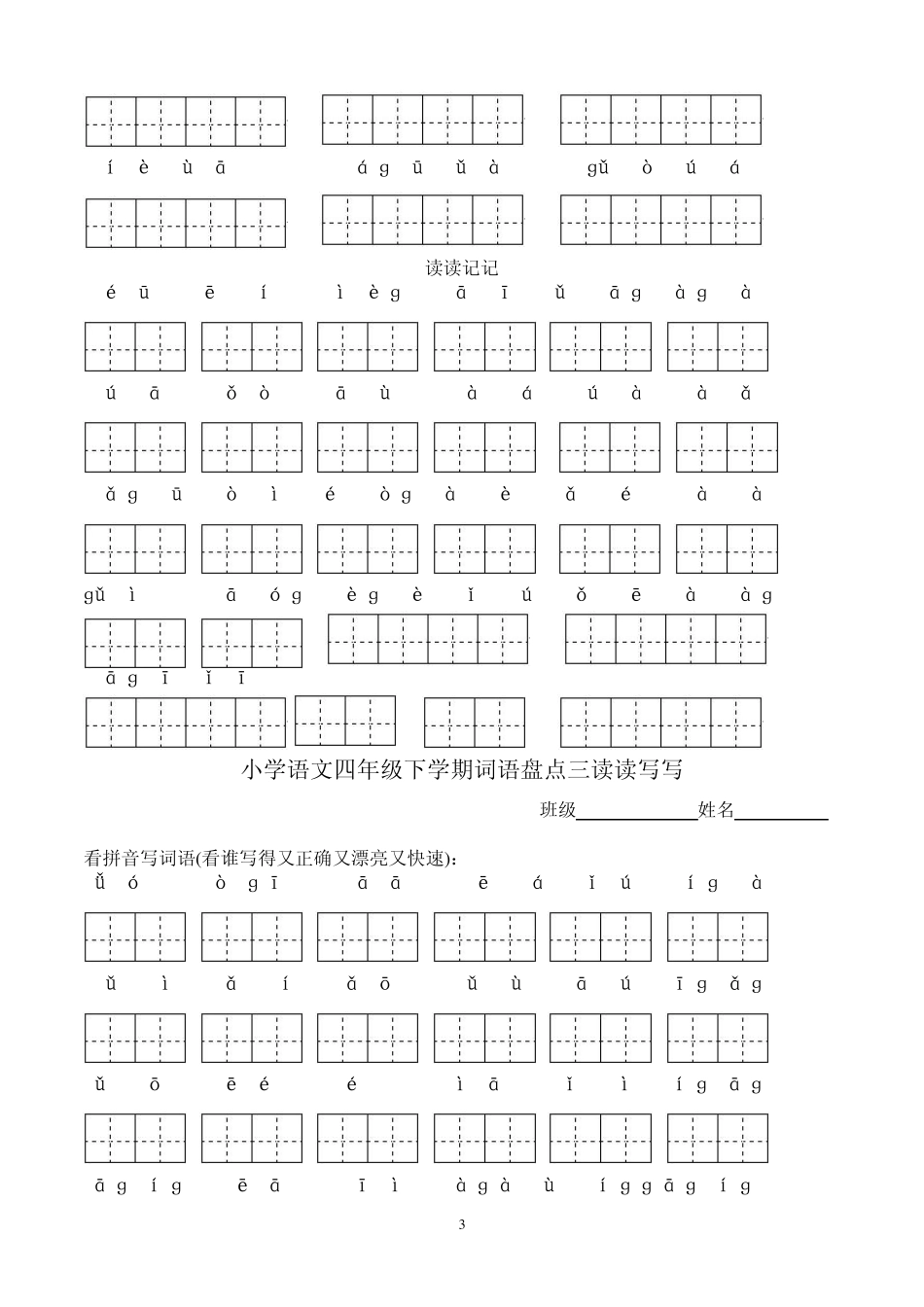 四年级下册语文所有词语看拼音写汉字田字格_第3页