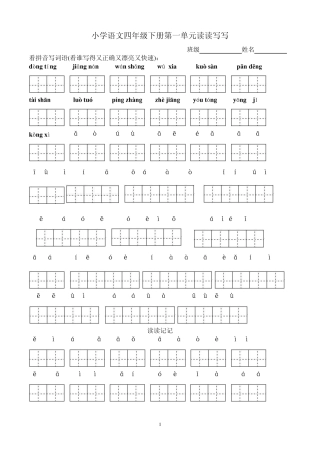 四年级下册语文所有词语看拼音写汉字田字格