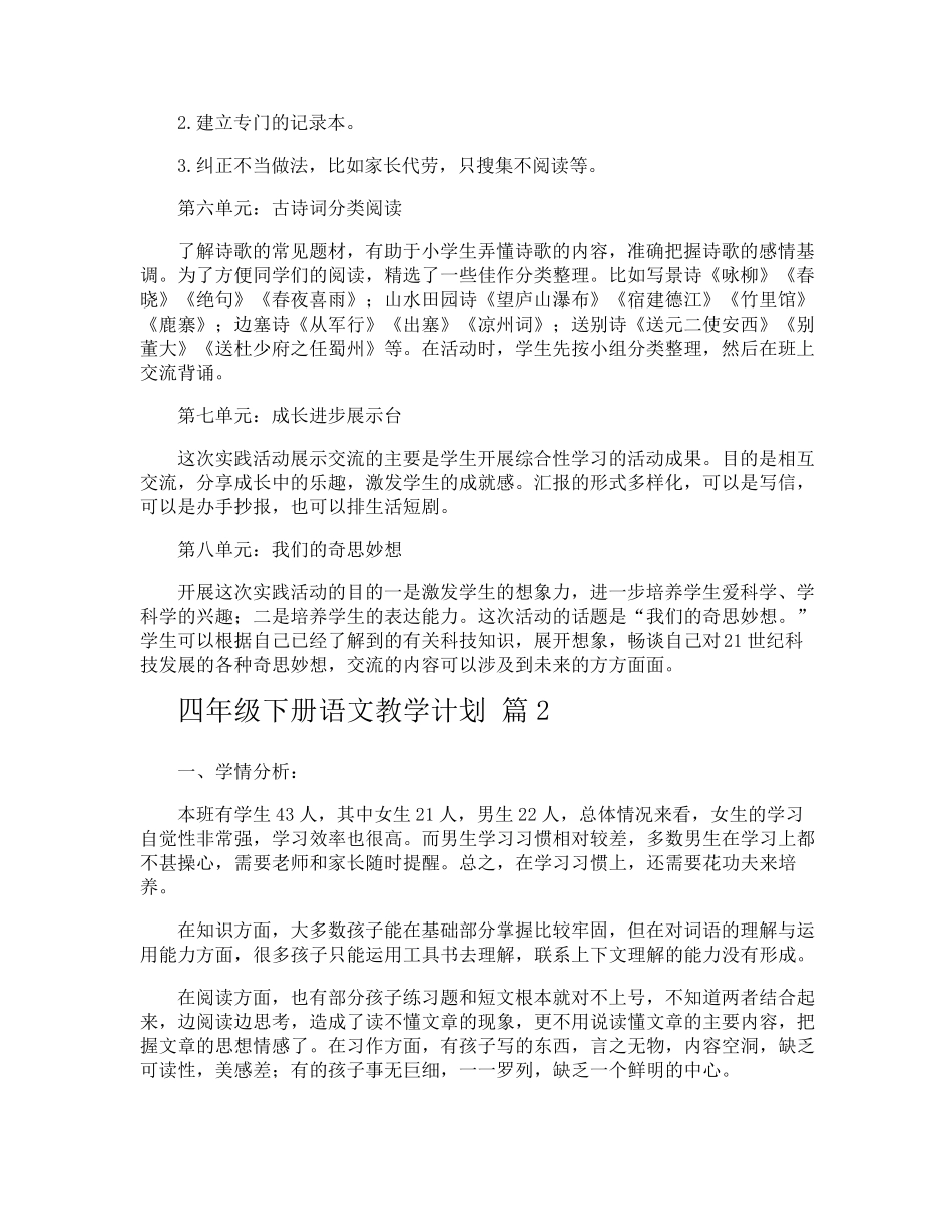 四年级下册语文教学计划_第2页