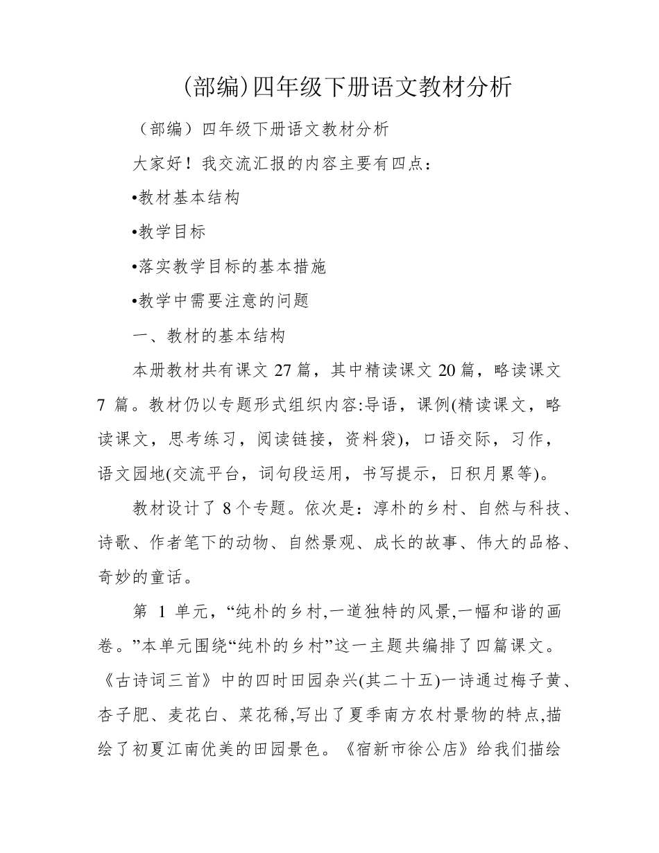 四年级下册语文教材分析_第1页
