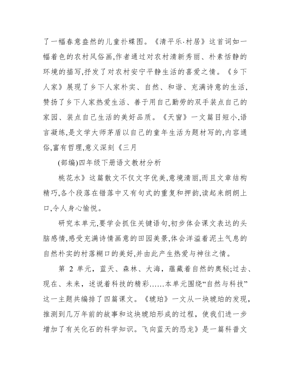 四年级下册语文教材分析_第2页